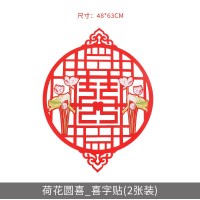 婚庆压床喜婚礼喜字贴特大号喜字墙贴 床头喜结婚大喜窗喜 荷花圆喜_喜字贴(2张装) 大号45cm