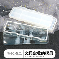 文具盒收纳模具 diy 开学季文具盒铅笔盒模具 水晶滴胶摆台 收纳盒模具:文具盒(一套)