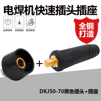 200 315 400电焊机焊把线快速接头插头插座DKJ10-25 35-5 DKJ50-70黑色插头+插座(一个)