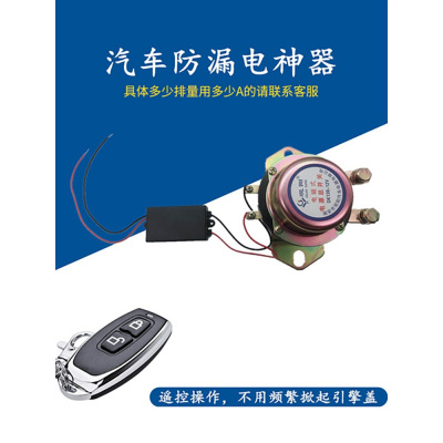 防漏电改装配件 小汽车总电源保护器12V电磁断电无线远程遥控开关