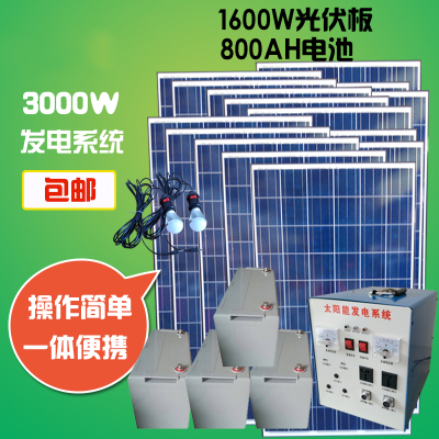 家用太阳能发电机系统220V3000w2000w1000w光伏组件整套 1600W光伏板800AH电池输出3000W