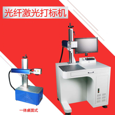 小型光纤激光打标机闪电客五金窗卫浴不锈钢铭牌首饰奶粉桶刻字机 YC-PJ