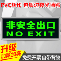 夜光安全出口墙贴指示牌消防通道疏散应急逃生标志牌子荧光包边禁止吸烟警示灭 T147(非安全出口)1张 13x31.5cm