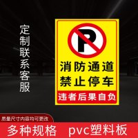 闪电客消防通道禁止停车标识牌严禁堆放占堵塞用禁止放单车严禁占 消防通道禁止停车(竖版)5[pvc塑料板] 60x80cm