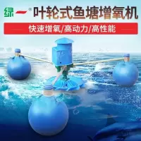 绿一(Lvyi)叶轮式曝气式增氧机浮水泵鱼塘池塘河流制氧大型养殖增氧机 750w 塑料轮3球增氧机220v