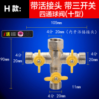 铜球阀三通带活接头一进二出水管闪电客开关分流分水器洗衣机4分水龙头 H款:十字活接三开关四通