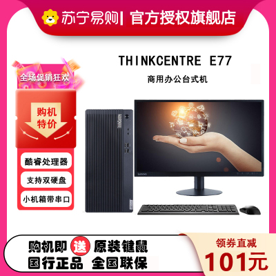 ThinkPad联想(ThinkCentre)E77 商用台式机电脑单主机 定制 (i7-10700 16GB 512G GT730 2GB 无光驱)串并口+21.5英寸屏