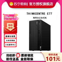 ThinkPad联想(ThinkCentre) E77 商用办公税控台式机电脑 单主机 定制(Intel i5-10400 16GB 512G 集显 串并口 内置扬声器)