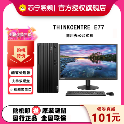 ThinkPad联想 ThinkCentre E77 定制 I5-10400F 8G 1T机械+256G 2G独显 WIN10 串口 并口 商用家用 台式电脑主机+21.5英寸屏