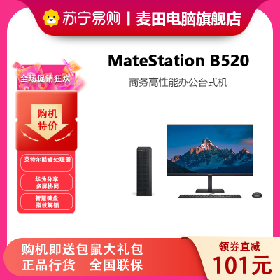 华为(HUAWEI)MateStation B520小机箱商用台式机电脑有线键盘鼠标多屏协同 定制 (i3-10100/8G/1T+256G/集显/3年) 单主机+23.8显示器