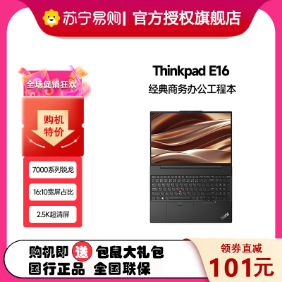 ThinkPad联想ThinkPad E16 0TCD 2023款 AMD锐龙 16英寸轻薄便携笔记本电脑 定制R7-7730U 40G 1T 2.5K 100%sRGB