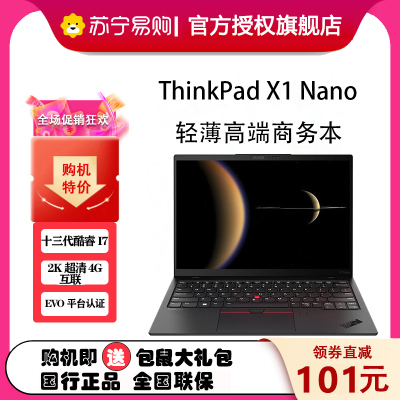 ThinkPad联想ThinkPad X1 Nano 英特尔Evo 13英寸高性能轻薄商务笔记本(13代酷睿i7-1360P/16G/512G/2K屏/4G版)