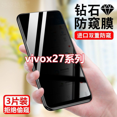 第三季(Disanji)vivox27防窥钢化膜vivox27pro全屏覆盖手机膜X27Pro防摔保护贴膜