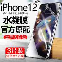 第三季(Disanji)苹果12水凝膜iPhone12Pro钢化膜全屏max原装mini抗蓝光防爆手机膜