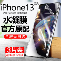 第三季(Disanji)苹果13水凝膜iPhone13Promax钢化膜全屏mini原装防爆抗蓝光手机膜