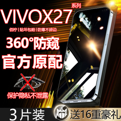 第三季(Disanji)VIVOX27防窥膜x27Pro钢化膜全屏防偷窥原装手机膜防爆抗蓝光保护