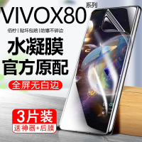 第三季(Disanji)VIVOX80Pro水凝膜x80钢化膜全屏覆盖原装抗蓝光防爆摔保护手机膜