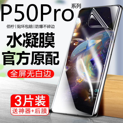 第三季(Disanji)适用华为P50Pro水凝膜p50/e钢化膜全屏原装抗蓝光防爆保护手机膜+