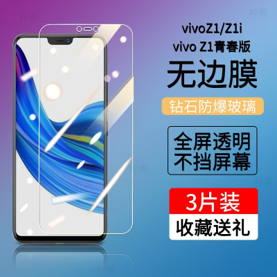 第三季(Disanji)vivoZ1钢化膜全屏覆盖Z1i高清抗蓝光z1青春版玻璃贴膜防摔手机膜