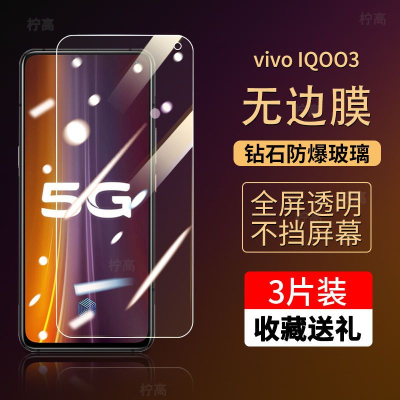 第三季(Disanji)vivoIQOO3钢化膜原装防摔iqoo3高清抗蓝光5G手机贴膜VIVO全屏覆盖