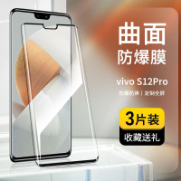 第三季(Disanji)vivoS12Pro钢化膜曲屏全屏高清s12防爆抗蓝光VIVO手机保护贴膜pro