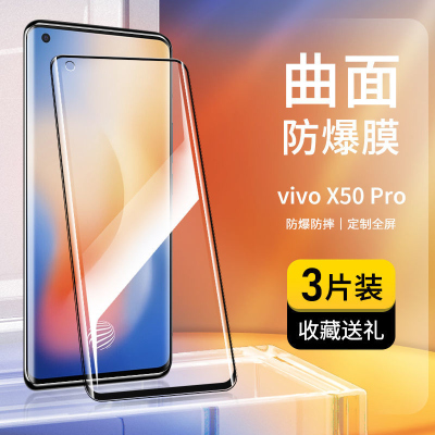第三季(Disanji)vivoX50Pro钢化膜全屏覆盖X50高清5g版抗蓝光pro+防摔曲面手机膜
