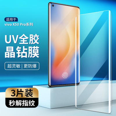 第三季(Disanji)适用于vivoX50Pro钢化膜防偷窥全屏X50Pro+曲面抗蓝光UV手机贴膜