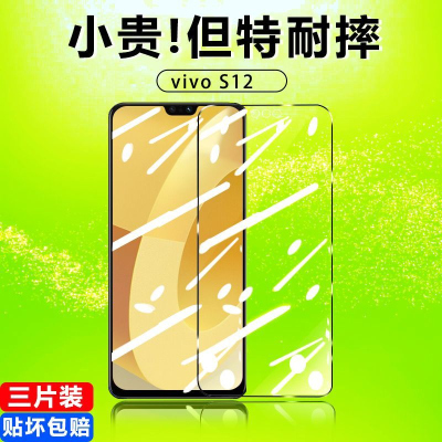 第三季(Disanji)vivos12钢化膜s12全屏覆盖防摔抗蓝光保护防指纹手机玻璃贴膜高清