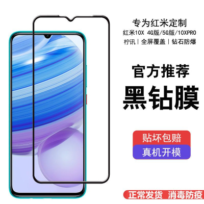 第三季(Disanji)红米10X钢化膜10XPRO全屏5G蓝光小米Redmi10X原装手机膜无白边4G