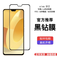 第三季(Disanji)vivos12钢化膜全面屏vivos12防爆膜防蓝光V2162A原配手机膜抗指纹