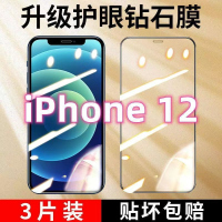 第三季(Disanji)适用于苹果12钢化膜全屏覆盖iPhone12钻石膜护眼防摔防爆手机贴膜