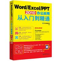 Word/Excel/PPT 2010 办公应用从入门到精通