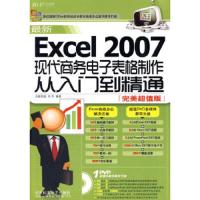 无盘内容全新 最新Excel 2007 现代商务电子表格制作从入门到精通
