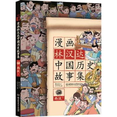漫画林汉达中国历史故事集:西汉.下