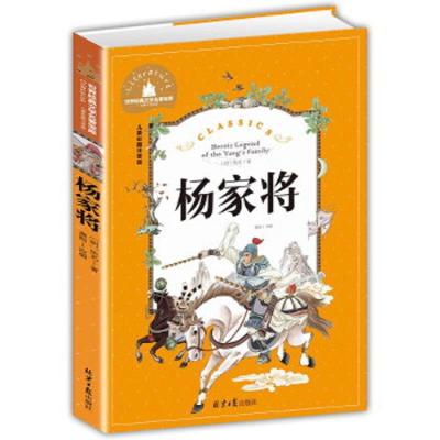 世界经典文学名著宝库:杨家将(儿童彩图注音版)