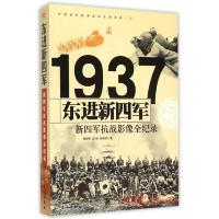 中国抗日战争战场全景画卷1937东进新四军