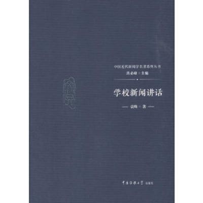 学校新闻讲话