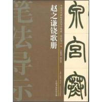 中国历代碑帖技法导学集成 笔法导示 39 赵之谦铙歌册