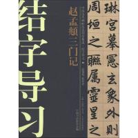 中国历代碑帖技法导学集成·结字导习：赵孟頫三门记