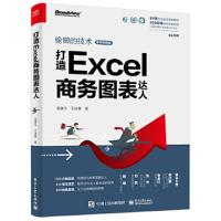 打造Excel商务图表达人