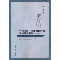 中国电影、电视剧和话剧发展研究报告(2014卷)