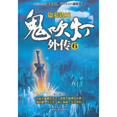 鬼吹灯外传6:盗墓边城 (系列书不单发)