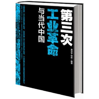 第三次工业革命与当代中国 (1版1次)