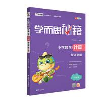学而思秘籍·小学数学计算专项突破(一年级)