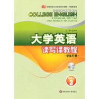 大学英语读写译教程网络版(学生用书3)(含盘)