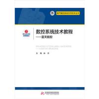 国产数控系统应用技术丛书:数控系统技术教程:蓝天数控