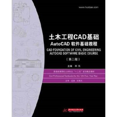 土木工程CAD基础 AutoCAD软件基础教程 第二版