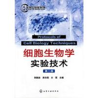 生物实验室系列：细胞生物学实验技术