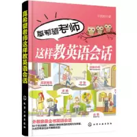 真希望老师这样教英语会话