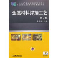 “十二五”职业教育国家规划教材及配套用书:金属材料焊接工艺